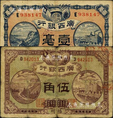 廣西銀行1917年壹毫、1918年伍角共2枚不同，梧州地名，背印廣西督軍譚、省長李之告示；森本勇先生藏品，六至七五成新