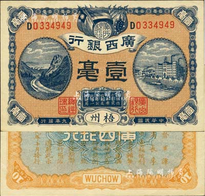 民國九年（1920年）廣西銀行壹毫，梧州地名，背印廣西督軍譚、省長李之告示；森本勇先生藏品，九八成新
