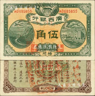 民國十年（1921年）廣西銀行伍角，梧州地名，背印廣西督軍譚、省長李之告示，另蓋有“岑溪縣印”大官印；森本勇先生藏品，九五成新