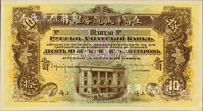 （1914年）上海華俄道勝銀行（Russo-Asiatic Bank）鷹洋拾圓，單面試色樣本券，上海地名，顏色與上件不同；森本勇先生藏品，來源于早期英國SPINK拍賣，罕見，九八成新