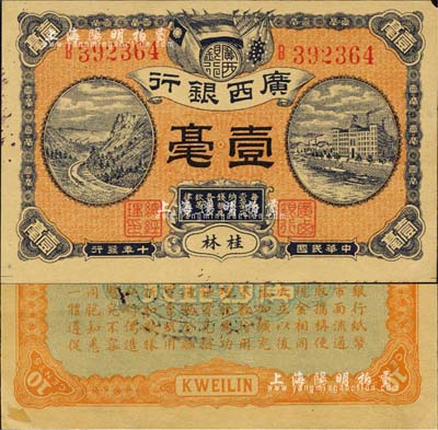 民國十年（1921年）廣西銀行壹毫，桂林地名，背印廣西銀行布告；森本勇先生藏品，右上角微損，未折九成新
