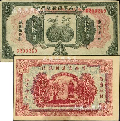 云南富滇新銀行1929年伍拾圓、1933年伍拾仙共2枚不同，均屬歷史同時期之老假票；森本勇先生藏品，其中1枚有修補，八成新
