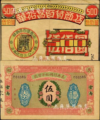 民國云南昆明禮券2種，詳分：美興利綢緞洋貨號禮券伍圓、華裕昌百貨公司禮券伍佰圓，森本勇先生藏品，七至八五成新