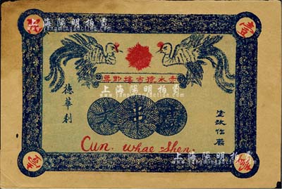 民國十三年（1924年）赤水猿市場即票（德華利）壹串文，貴州省民間鈔票，上印雙鳳圖，背印告白文字；森本勇先生藏品，邊有微損，未折八成新