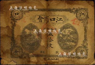 民國十二年（1923年）江口商會當拾銅圓伍拾枚，上印岳陽樓和天心閣風景，背印江口縣商會布告；森本勇先生藏品，有破損，六成新