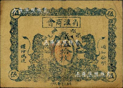 民國十三年（1924年）省溪商會當拾銅元伍拾枚，上印雙獅圖，背印省溪縣商會布告；森本勇先生藏品，七五成新
