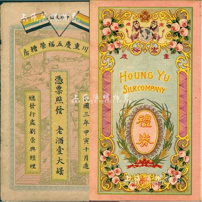 重慶禮券2種，詳分：四川重慶五福榮糟房1914年老酒壹大壇，上印五色旗等；民國年·宏裕（綢緞洋貨莊）禮券未填用，上印雙獅花卉圖；森本勇先生藏品，少見，七至八五成新