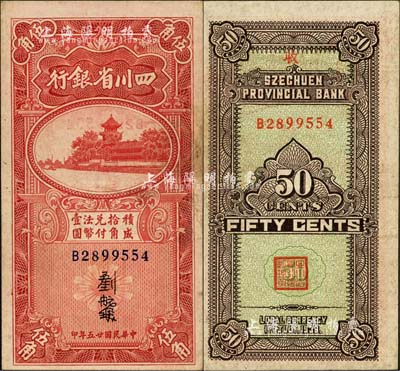 民國廿五年（1936年）四川省銀行伍角，森本勇先生藏品，八成新