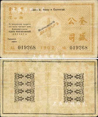 大清光緒年·1902年（東省鐵路）奎盛公司銀圓壹圓，發(fā)行于哈爾濱及昌圖府一帶，且上印“四平街、營口、青泥洼”流通地名；該公司屬俄國中東鐵路之下屬公司，與華俄道勝銀行關(guān)系密切；森本勇先生藏品，罕見，有修補(bǔ)，七成新