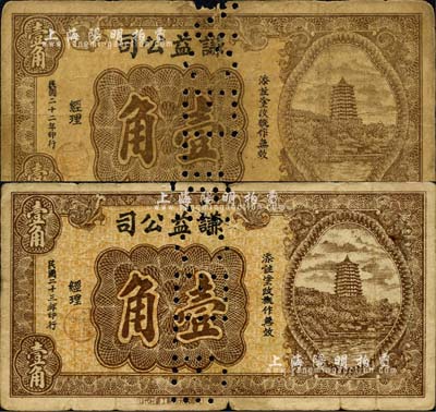 （四川）謙益公司1933年壹角、1934年壹角共2枚不同，均為杭州六和塔風景圖，分由“成都溶記美利利印刷公司”和“成都霞光印刷工業社”代印；此券雖無地名，但據史料記載發行于閬中縣一帶；森本勇先生藏品，源于江南聽雨軒之舊藏，打孔注銷票，七成新