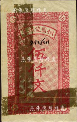 民國早期（四川）南江縣政府製發(fā)·銅圓流通券伍仟文，森本勇先生藏品，罕見，背有膠帶貼補(bǔ)，七成新