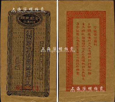 民國二十五年（1936年）全記炭號(hào)支款憑證·憑票支銅圓壹阡文，四川（重慶）合川縣民間鈔票，背面發(fā)行簡則中印有“合川縣政府備案”等字樣；森本勇先生藏品，源于江南聽雨軒之舊藏，近九成新