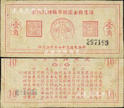民國三十七年（1948年）涪陵縣金圓輔幣臨時(shí)找補(bǔ)票壹角，由涪陵縣銀行發(fā)行兌換，背印使用說明；森本勇先生藏品，少見，七五成新