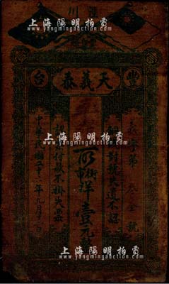 民國二十六年（1937年）天義泰街市洋壹元，上印國民黨雙旗，甘肅省涇川縣豐臺(tái)鎮(zhèn)錢莊油布鈔票；森本勇先生藏品，少見，七五成新