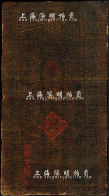 民國六年（1917年）伊犁官錢局制錢伍錢，油布幣，森本勇先生藏品，少見，七成新（注：新疆油布幣一般多呈黑色，收藏者可以對(duì)光透視，很多都能夠看清票上的文字。）