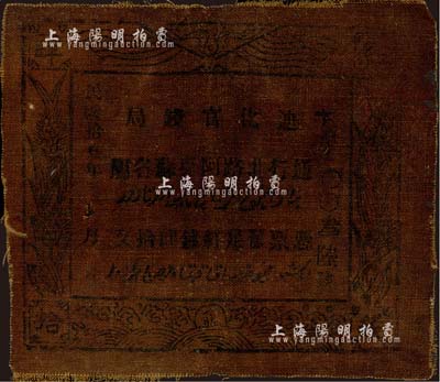 民國拾叁年（1924年）迪化官錢局·憑票發(fā)足紅錢肆拾文布幣，通行北路阿克蘇各屬；森本勇先生藏品，七成新
