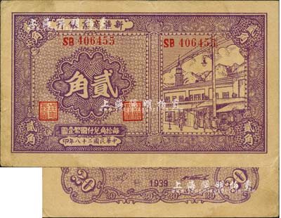 民國二十八年（1939年）新疆商業(yè)銀行貳角，背面右邊均為毛澤東弟弟毛澤民紫色簽名（通常所見均為黑色簽名）；森本勇先生藏品，八成新