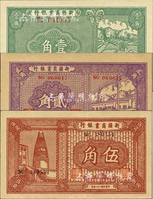 民國二十八年（1939年）新疆商業(yè)銀行壹角、貳角、伍角共3枚不同，背面均為彭吉元（“新疆王”盛世才妹夫）中英文黑色簽名；森本勇先生藏品，九至九五成新