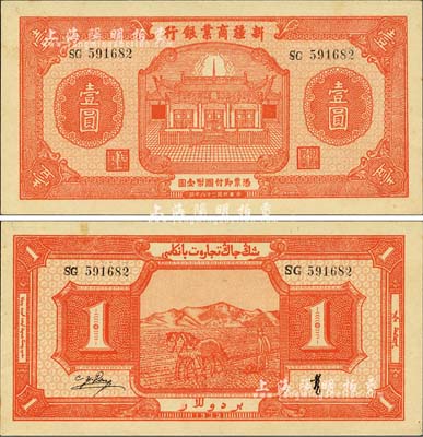 民國二十八年（1939年）新疆商業(yè)銀行壹圓，背印彭吉元（“新疆王”盛世才妹夫）中英文黑色簽名；森本勇先生藏品，未折九六成新
