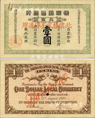 大清宣統(tǒng)貳年（1910年）橫濱正金銀行·北京通用銀圓壹圓票樣，北京地名；森本勇先生藏品，少見，九成新