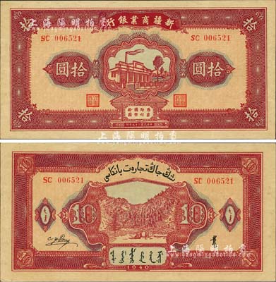民國二十九年（1940年）新疆商業(yè)銀行拾圓，上印新光電燈公司廠房圖，背印彭吉元（“新疆王”盛世才妹夫）中英文簽名；森本勇先生藏品，未折九五成新