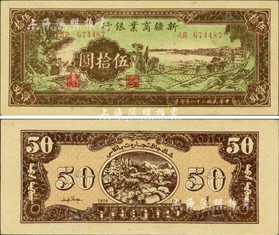 民國二十八年（1939年）新疆商業(yè)銀行伍拾圓，票上有印刷折白，背印彭吉元（“新疆王”盛世才妹夫）中英文簽名；森本勇先生藏品，九六成新
