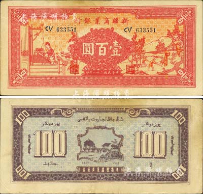 民國二十八年（1939年）新疆商業(yè)銀行壹百圓，上印男耕女織圖，第一版發(fā)行，背印彭吉元（“新疆王”盛世才妹夫）中英文簽名；森本勇先生藏品，八五成新