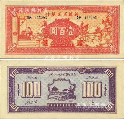 民國二十八年（1939年）新疆商業(yè)銀行壹百圓，上印男耕女織圖，第二版發(fā)行，背印盧郁文中英文簽名；森本勇先生藏品，九八成新