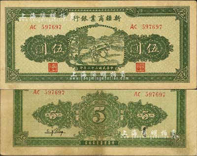 民國三十二年（1943年）新疆商業(yè)銀行伍圓，背印彭吉元（“新疆王”盛世才妹夫）中英文簽名；森本勇先生藏品，源于日本前輩名家片岡裕（湯島）之舊藏，近九成新