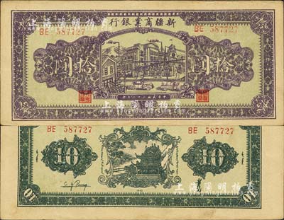 民國三十二年（1943年）新疆商業(yè)銀行拾圓，背印彭吉元（“新疆王”盛世才妹夫）中英文簽名；森本勇先生藏品，源于日本前輩名家片岡裕（湯島）之舊藏，近九成新