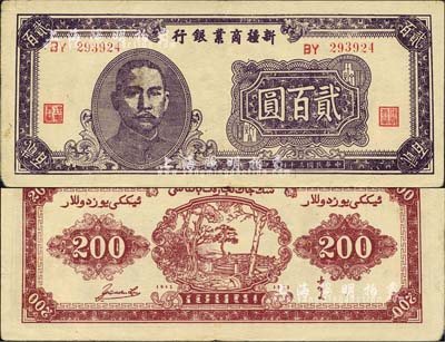民國三十四年（1945年）新疆商業(yè)銀行貳百圓，第一版發(fā)行，背印盧郁文中英文簽名；森本勇先生藏品，八成新