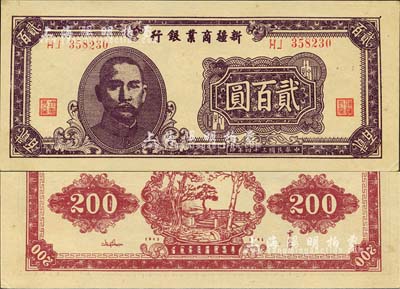 民國三十四年（1945年）新疆商業(yè)銀行貳百圓，第二版發(fā)行，背印賈尼木汗簽名；森本勇先生藏品，上佳品相，九八成新