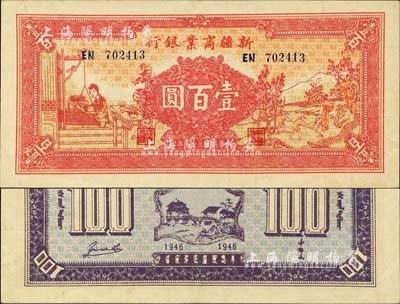 民國三十五年（1946年）新疆商業(yè)銀行壹百圓，上印男耕女織圖，背印盧郁文中英文簽名；森本勇先生藏品，九成新