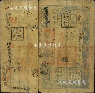 咸豐五年十一月十八日（1855年）戶部官票伍兩，靈字號，加蓋“南河”字樣，且有黑色滿文戳記二處尤為醒目，背有“西單牌樓元和銀號”等章戳及背書近十處；森本勇先生藏品，少見，自然六成新