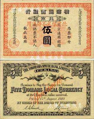 大清宣統(tǒng)貳年（1910年）橫濱正金銀行·北京通用銀圓伍圓票樣，北京地名；森本勇先生藏品，罕見，九成新