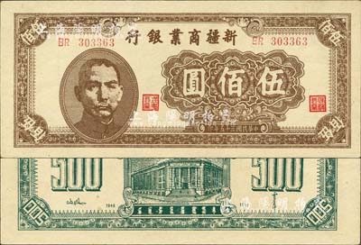 民國三十五年（1946年）新疆商業(yè)銀行伍佰圓，背印賈尼木汗簽名；森本勇先生藏品，上佳品相，九八成新