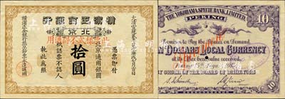 大清宣統(tǒng)貳年（1910年）橫濱正金銀行·北京通用銀圓拾圓票樣，北京地名；森本勇先生藏品，罕見，九成新