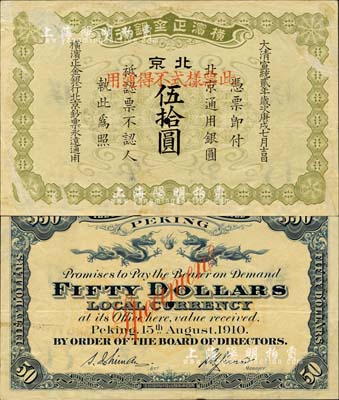 大清宣統(tǒng)貳年（1910年）橫濱正金銀行·北京通用銀圓伍拾圓票樣，北京地名；森本勇先生藏品，珍罕，微有揭薄，八五成新