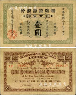 民國九年（1920年）橫濱正金銀行·北京通用銀圓壹圓，北京地名；森本勇先生藏品，少見，七五成新