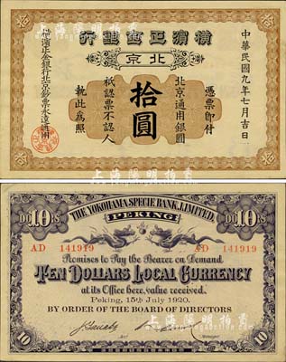 民國九年（1920年）橫濱正金銀行·北京通用銀圓拾圓，北京地名；森本勇先生藏品，罕見，九成新