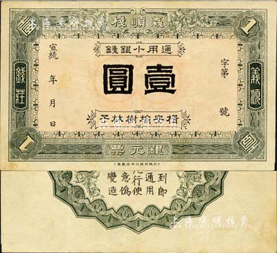 宣統(tǒng)年（楫安榆樹林子）義順棧銀元票·通用小銀錢壹圓，由日本大阪共益社本店製造，該錢莊似為日本商人在東北所開設(shè)；楫安縣，原屬奉天，今歸吉林，并改名集安；森本勇先生藏品，源于日本前輩名家片岡裕（湯島）之舊藏，罕見，八五成新