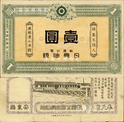 宣統(tǒng)二年（1910年）製產(chǎn)公司日興油坊·通用清小洋錢壹圓，奉天安東縣民間鈔票，屬日本商人所發(fā)行，由大阪共益社本店製造；森本勇先生藏品，源于日本前輩名家片岡裕（湯島）之舊藏，罕見，八五成新