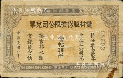 民國八年（1919年）豐材股份有限公司兌票官帖拾吊，由日本凸版印刷株式會社印制，流通于吉林松花江上游頭二道河流域，可在吉林、長春兌換永衡官銀錢號官帖；該公司屬中日合辦企業(yè)，經(jīng)北洋政府農(nóng)商部注冊，經(jīng)營木業(yè)；森本勇先生藏品，罕見，七五成新