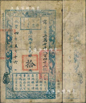 咸豐四年五月十六日（1854年）戶部官票拾兩，寫字號，正面右下側(cè)蓋有“甘肅藩庫核對”字樣，且其上官印亦為“甘肅等處承宣布政使司之印”大關(guān)防，無背書；森本勇先生藏品，此行用甘肅之官票尤為罕見，值得珍視，七成新