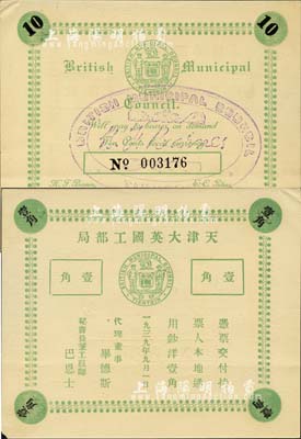 1939年天津大英國工部局壹角，昔年僅流通十天即被收回；森本勇先生藏品，少見，九成新