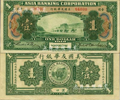 1918年美國友華銀行壹圓，漢口地名，其號碼上數(shù)字4有涂改之痕跡；森本勇先生藏品，亦為《中國歷代貨幣大系·民國時期商業(yè)銀行紙幣》第535頁之圖片原物，九成新