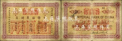 大清光緒二十四年（1898年）中國通商銀行·上海通用銀兩壹兩，上海地名；森本勇先生藏品，七成新