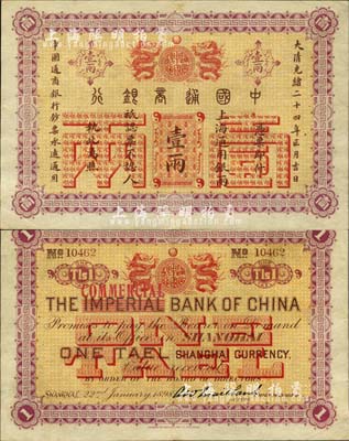 大清光緒二十四年（1898年）中國通商銀行壹兩，上海地名，背面英文改印“COMMERCIA”（由原中華帝國銀行改稱中國商業(yè)銀行）；森本勇先生藏品，源于香港前輩名家盧志用先生之舊藏，少見且已屬難得之上佳品相，近九成新