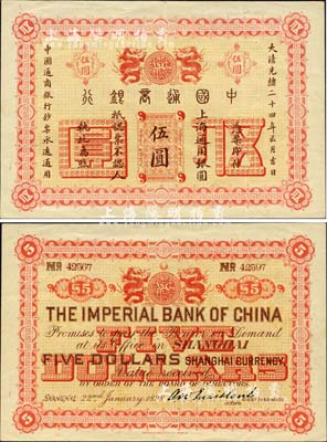 大清光緒二十四年（1898年）中國通商銀行·上海通用銀圓伍圓，或?qū)贇v史同時期之老假票，但印刷極為精致，形制幾可亂真；森本勇先生藏品，八五成新
