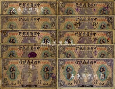 民國九年（1920年）中國通商銀行紫色財神圖伍圓領(lǐng)券共10枚不同，上海地名，分別加印“寶”、 “南”、 “和”、 “趙”、 “順”、 “慎”、 “東”、 “江改16”、 “18”、“ 八十”等領(lǐng)券字樣；森本勇先生藏品，六至七成新，敬請預(yù)覽